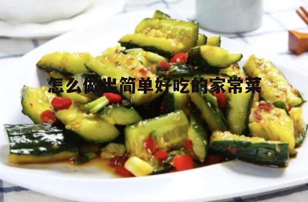 怎么做出简单好吃的家常菜(简单好吃100道家常菜窍门)