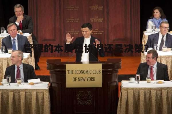 管理的本质是协调还是决策？(决策是管理的基础对吗)