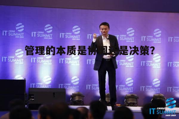 管理的本质是协调还是决策？(决策是管理的基础对吗)